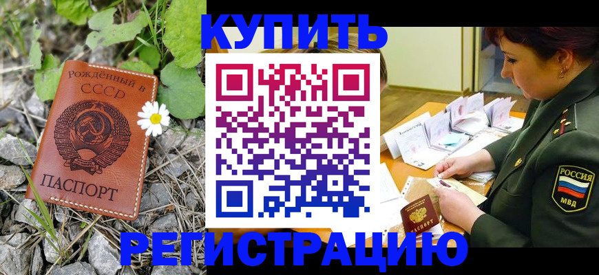 прописка для работы в Биробиджане